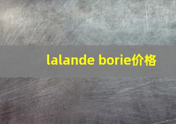 lalande borie价格